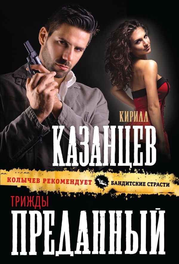 Трижды преданный Трижды преданный Казанцев К.