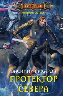 Протектор севера Протектор севера Сахаров В.И.