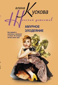Амурное злодеяние Амурное злодеяние Кускова А.