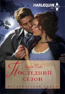 Последний сезон Последний сезон Бикон Э.