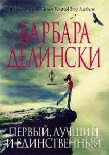Первый, лучший и единственный Первый, лучший и единственный Делински Б.