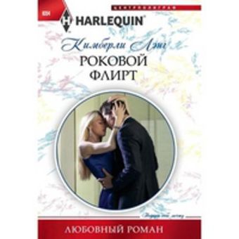 Роковой флирт Роковой флирт Лэнг К.