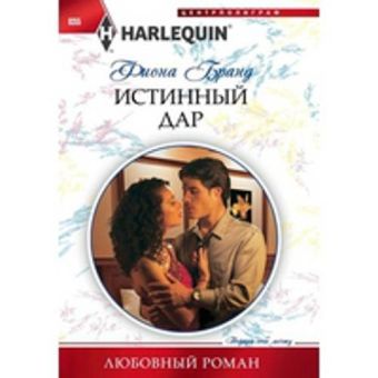 Истинный дар Истинный дар Бранд Ф.