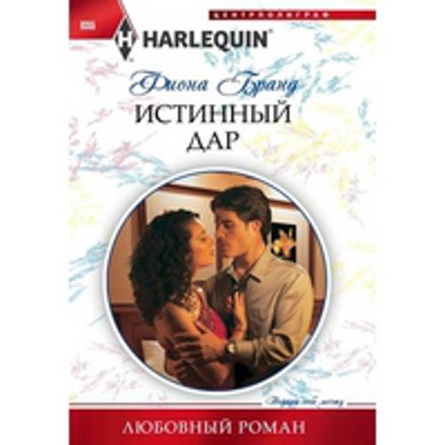 Истинный дар Истинный дар Бранд Ф.
