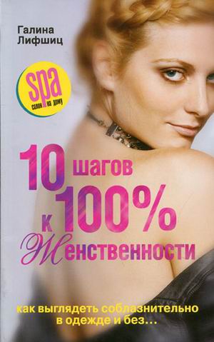 10 шагов к 100%-й женственности. Как выглядеть соблазнительно в одежде и без... 10 шагов к 100%-й женственности. Как выглядеть соблазнительно в одежде и без... Лифшиц Г.М.