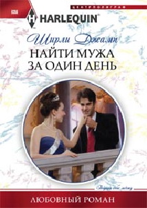 Найти мужа за один день Найти мужа за один день Джамп Ш.