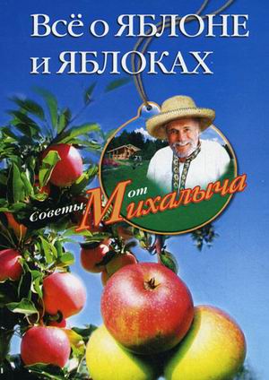 Все о яблоне и яблоках Все о яблоне и яблоках Звонарев Н.М.