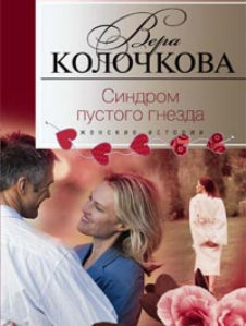 Синдром пустого гнезда Синдром пустого гнезда Колочкова В. А.