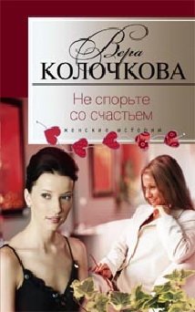 Не спорьте со счастьем Не спорьте со счастьем Колочкова В. А.