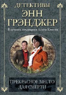 Прекрасное место для смерти Прекрасное место для смерти Грэнджер Э.