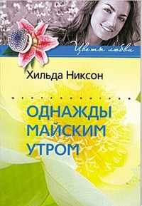 Однажды майским утром