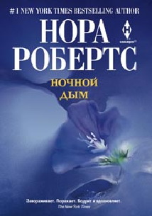 Ночной дым