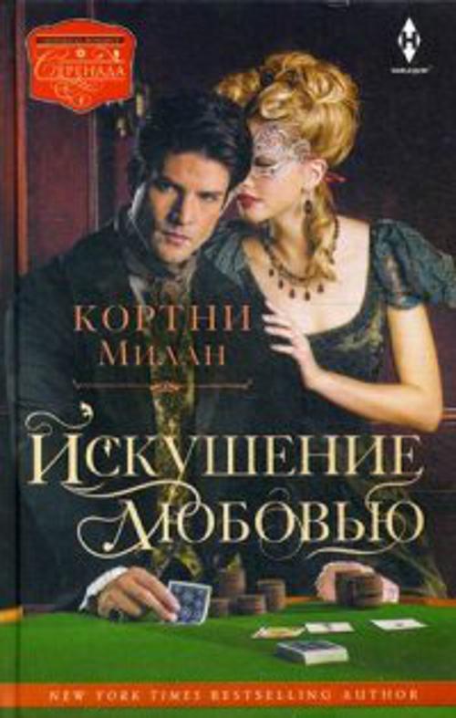 Искушение любовью Искушение любовью Милан К.