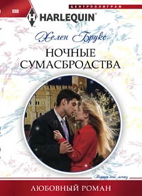 Ночные сумасбродства Ночные сумасбродства Брукс Хелен