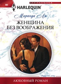Женщина без воображения Женщина без воображения Ли М.