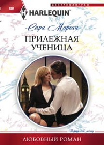 Прилежная ученица Прилежная ученица Морган С.
