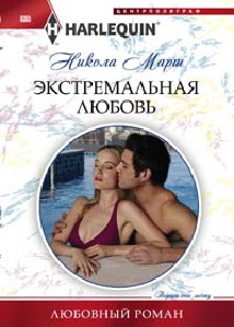 Экстремальная любовь Экстремальная любовь Марш Н.