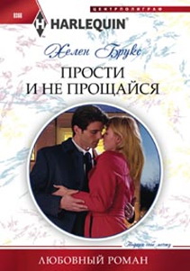 Прости и не прощайся Прости и не прощайся Брукс Хелен
