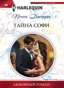 Тайна Софи Тайна Софи Джордан П.