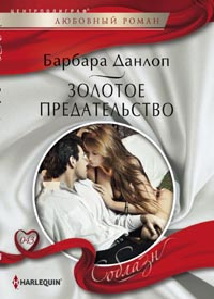 Золотое предательство Золотое предательство Данлоп Б.