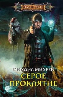 Серое проклятие Серое проклятие Михеев М.А.