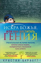 Искра Божья, или Как воспитатель гения Искра Божья, или Как воспитатель гения Барнетт К.