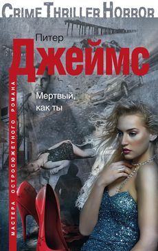 Мертвый, как ты Мертвый, как ты Джеймс П.