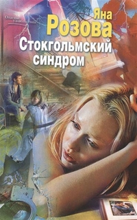 Стокгольмский синдром Стокгольмский синдром Розова Я.