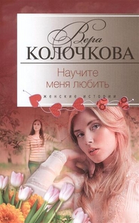 Научите меня любить Научите меня любить Колочкова В. А.