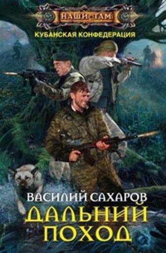 Дальний поход Дальний поход Сахаров В.И.