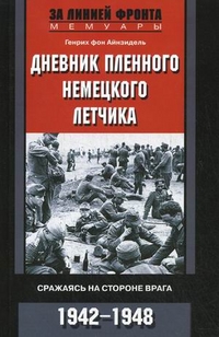 Дневник пленного немецкого летчика Дневник пленного немецкого летчика Айнзидель