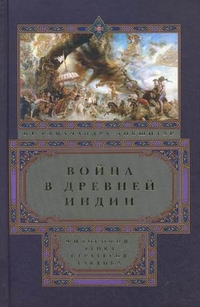Война в Древней Индии Война в Древней Индии Рамачандра Дикшитар В.Р.