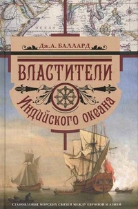 Властители Индийского океана Властители Индийского океана Баллард Дж.А.