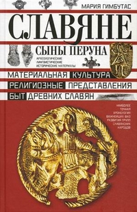 Славяне. Сыны Перуна Славяне. Сыны Перуна Гимбутас М.