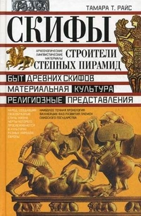 Скифы. Строители степных пирамид Скифы. Строители степных пирамид Райс Тамара Т.