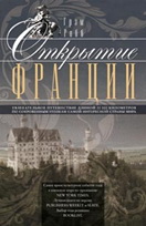 Открытие Франции. Увлекательное путешествие длинной 20 000 километров по сокровенным уголкам Открытие Франции. Увлекательное путешествие длинной 20 000 километров по сокровенным уголкам Робб Г.