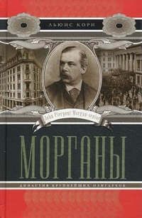 Морганы. Династия крупнейших олигархов Морганы. Династия крупнейших олигархов Кори Л.