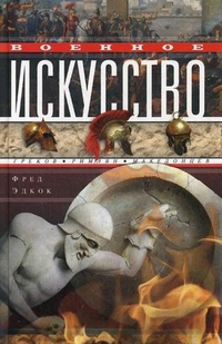 Военное искусство греков, римлян Военное искусство греков, римлян Эдкок Ф.