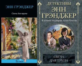 Свеча для трупа Свеча для трупа Грэнджер Э.