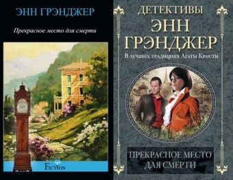 Прекрасное место для смерти Прекрасное место для смерти Грэнджер Э.
