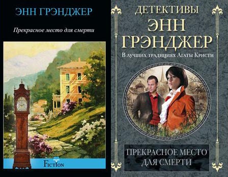 Прекрасное место для смерти Прекрасное место для смерти Грэнджер Э.