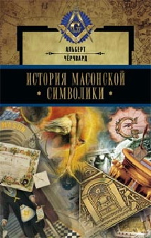 История масонской символики История масонской символики Чёрчвард А.
