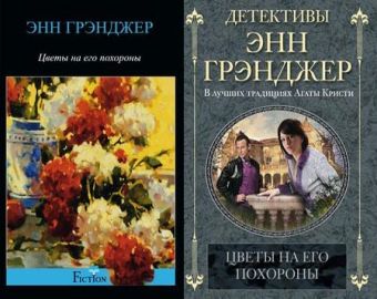 Цветы на его похороны Цветы на его похороны Грэнджер Э.
