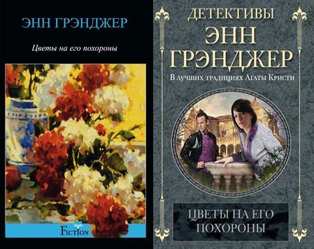 Цветы на его похороны Цветы на его похороны Грэнджер Э.