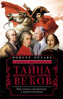 Тайна веков.Как стать счастливым и преуспевающим Тайна веков.Как стать счастливым и преуспевающим Кольер Роберт
