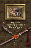 Угрюмое гостеприимство Петербурга Угрюмое гостеприимство Петербурга Суздальцев С.