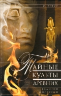 Тайные культы древних Тайные культы древних Энгус