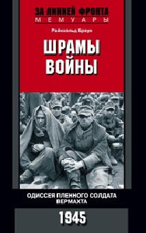 Шрамы войны. Одиссея пленного солдата вермахта. 1945 Шрамы войны. Одиссея пленного солдата вермахта. 1945 Браун Р.