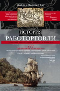

История работорговли. Странствия невольничьих кораблей в Антлантике