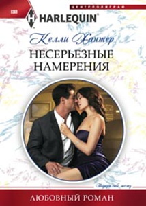 Несерьезные намерения Несерьезные намерения Хантер К.